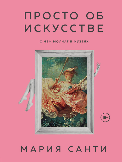 Title details for Просто об искусстве. О чем молчат в музеях by Санти, Мария - Available
